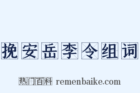 挽安岳李令组词是什么意思的图片